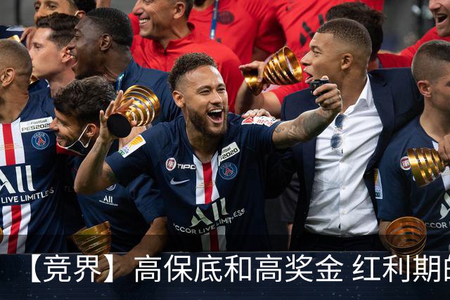 【竞界】高保底和高奖金 红利期的世界杯裁判