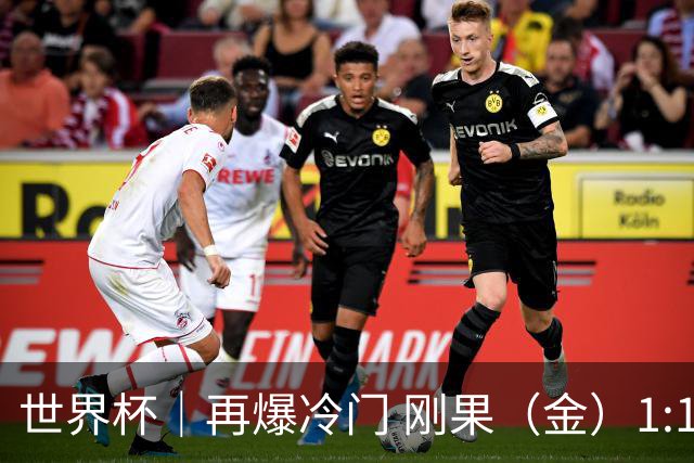 世界杯｜再爆冷门 刚果（金）1:1逼平葡萄牙