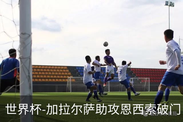 世界杯-加拉尔萨助攻恩西索破门 德国半场暂0-1巴拉圭