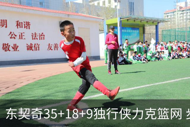 东契奇35+18+9独行侠力克篮网 步行者险胜火箭