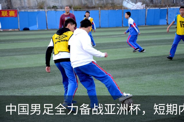 中国男足全力备战亚洲杯，短期内不会与佛得角交手