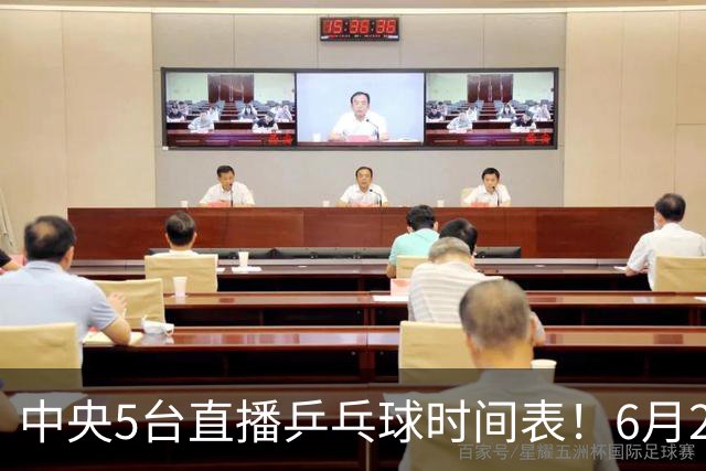 中央5台直播乒乓球时间表！6月27日WTT美国大满贯赛程表！国乒赛程