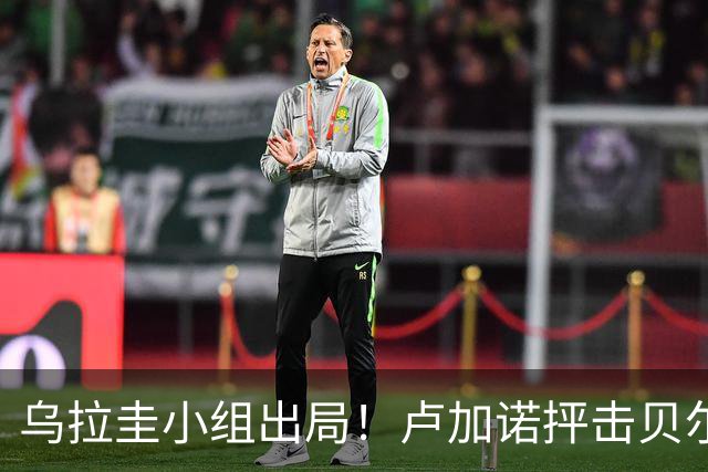 乌拉圭小组出局！卢加诺抨击贝尔萨：换人令人费解，战术莫名其妙