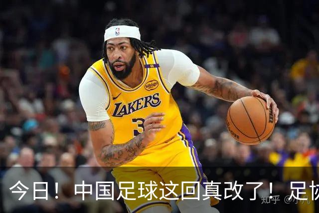 今日！中国足球这回真改了！足协一把手宋凯发话，已经废除世界杯百人豪华观摩团