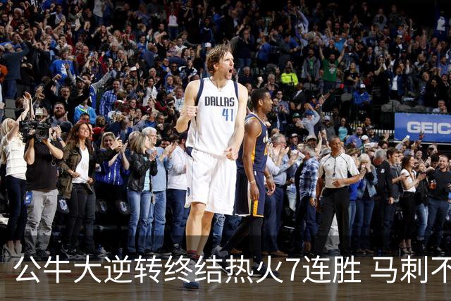 公牛大逆转终结热火7连胜 马刺不敌灰熊8连败