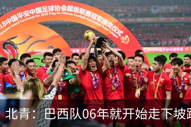 北青：巴西队06年就开始走下坡路，强如安帅也不能让他们走得更远