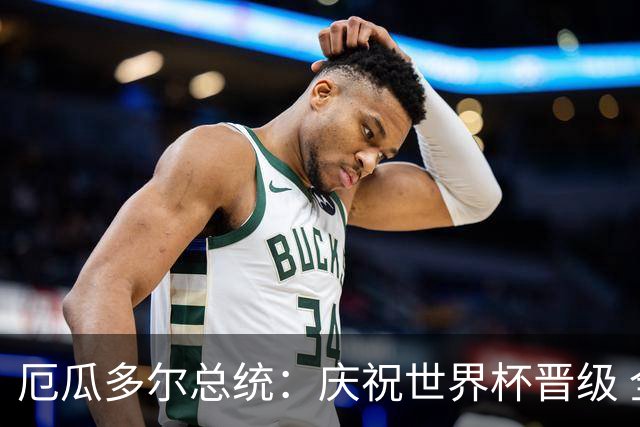 厄瓜多尔总统：庆祝世界杯晋级 全国放假一天