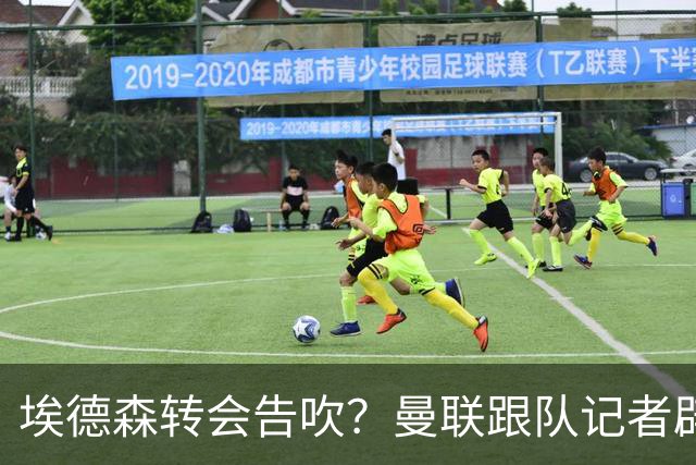 埃德森转会告吹？曼联跟队记者辟谣，红魔询价切尔西中场妖星