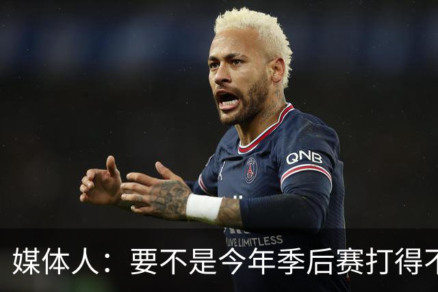 媒体人：要不是今年季后赛打得不太好 托哈拿到的合同还会更大