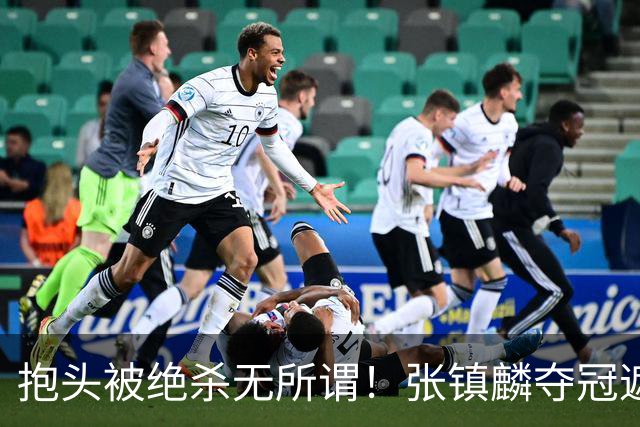 抱头被绝杀无所谓！张镇麟夺冠遮百丑？他在男篮仍难有表现