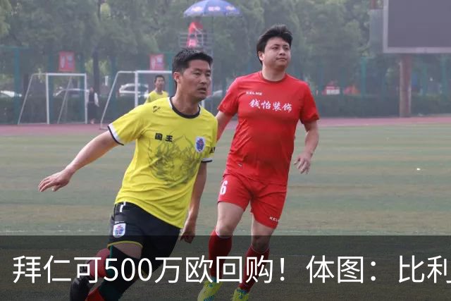 拜仁可500万欧回购！体图：比利亚雷亚尔有意1000万报价伊兰昆达