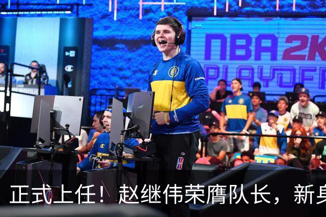 正式上任！赵继伟荣膺队长，新身份亮相