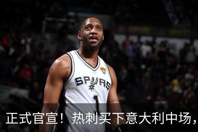 正式官宣！热刺买下意大利中场，26岁的他价值1亿英镑之多