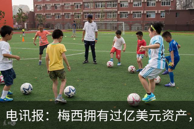 电讯报：梅西拥有过亿美元资产，手握数十项国际大品牌代言