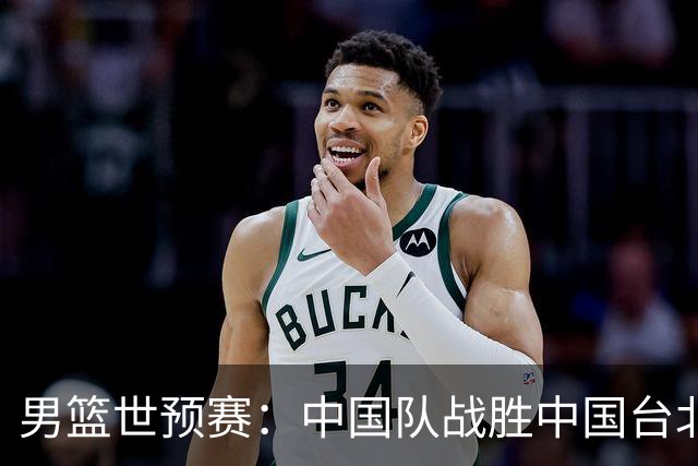 男篮世预赛：中国队战胜中国台北队晋级第二阶段