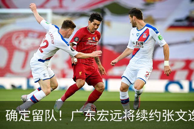 确定留队！广东宏远将续约张文逸，杜锋不用却给合同