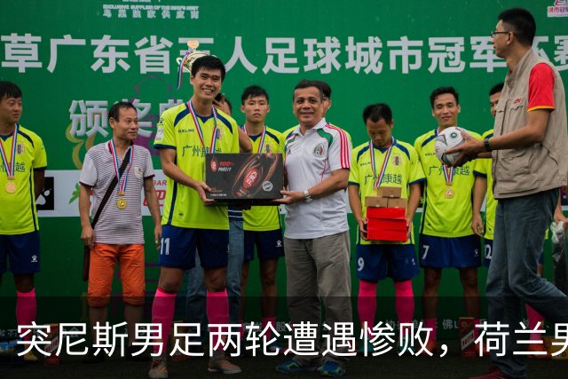 突尼斯男足两轮遭遇惨败，荷兰男足能否锁定小组第一？