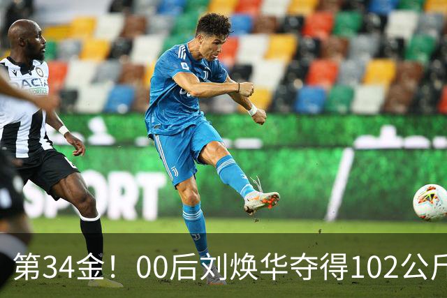 第34金！00后刘焕华夺得102公斤级金牌
