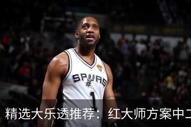 精选大乐透推荐：红大师方案中二等67万累擒2千万！