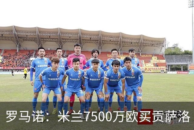 罗马诺：米兰7500万欧买贡萨洛·拉莫斯，阿莫林终于得到心仪中锋