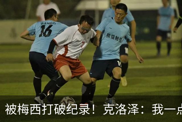 被梅西打破纪录！克洛泽：我一点也不介意，我一直都是梅西的球迷