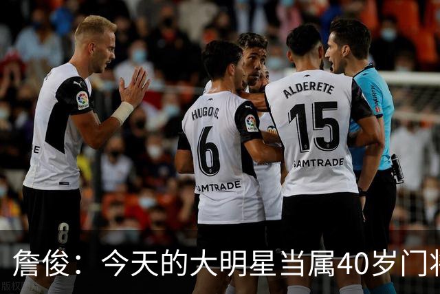 詹俊：今天的大明星当属40岁门将沃齐尼亚，萨拉赫盘活了埃及前场