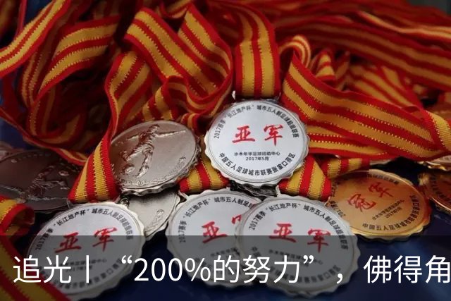 追光丨“200%的努力”，佛得角昂首离开