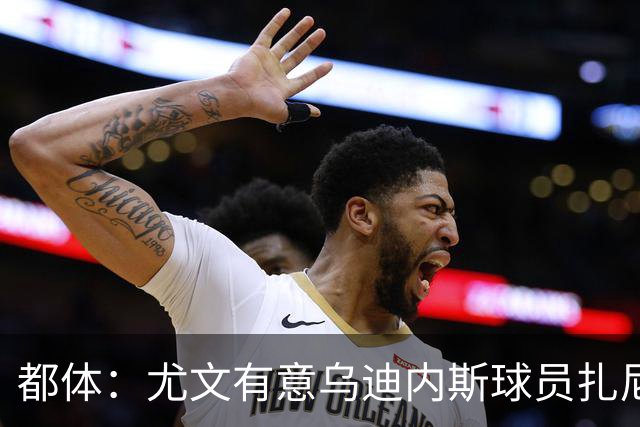 都体：尤文有意乌迪内斯球员扎尼奥洛，想把卡巴尔阿季奇加入谈判