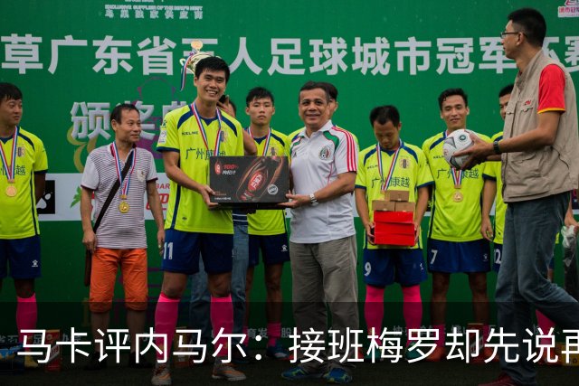 马卡评内马尔：接班梅罗却先说再见，最后一舞留下残酷悖论