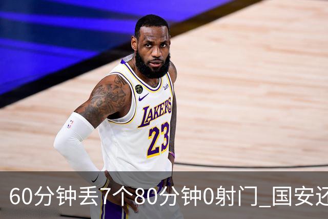 60分钟丢7个80分钟0射门 国安还谈何锻炼价值？