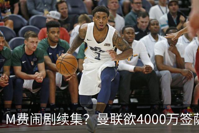M费闹剧续集？曼联欲4000万签萨默维尔，英媒曝其渴望加盟踢欧冠